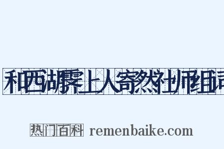 和西湖霁上人寄然社师组词是什么意思的图片